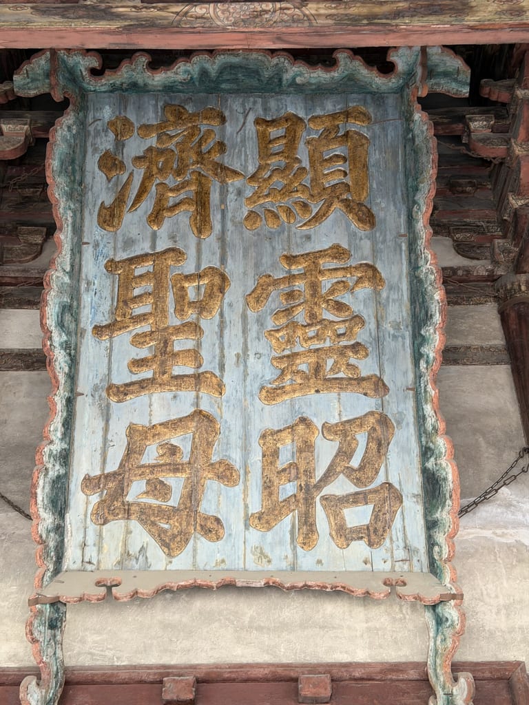 圣母殿显圣母匾额