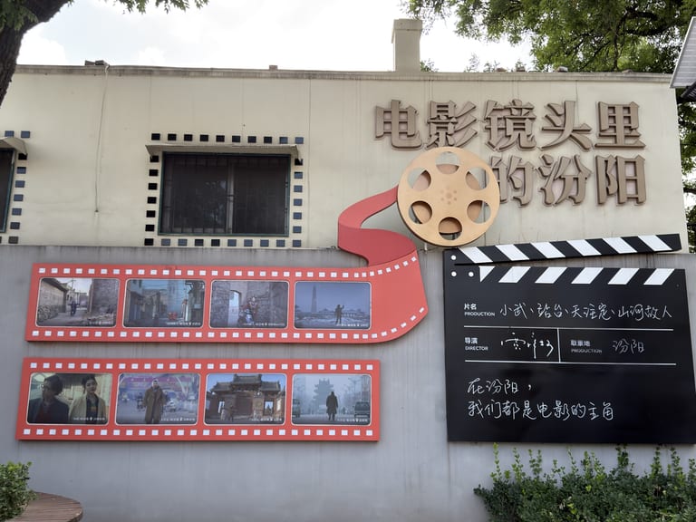 电影里的汾阳（《山河故人》取景街巷）