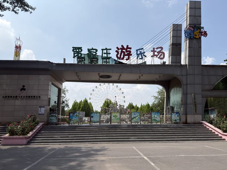 贾家庄游乐场大门