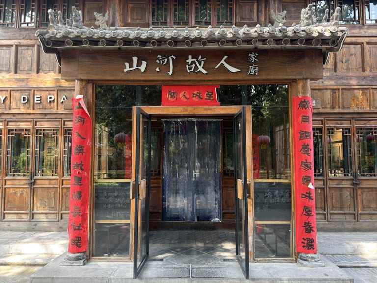 山河故人家厨餐厅