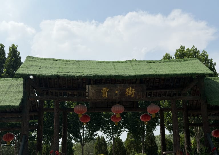 贾街