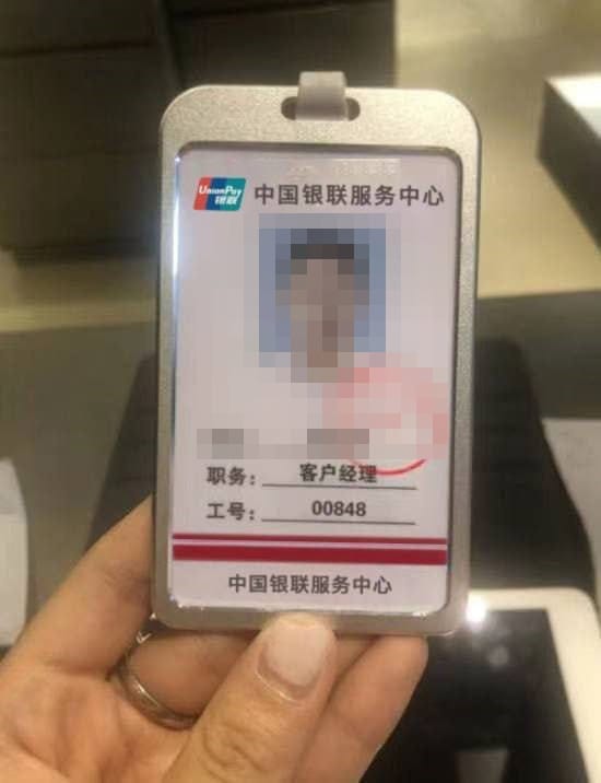 对方出示的伪造「中国银联服务中心」工牌(人脸与姓名已打码)